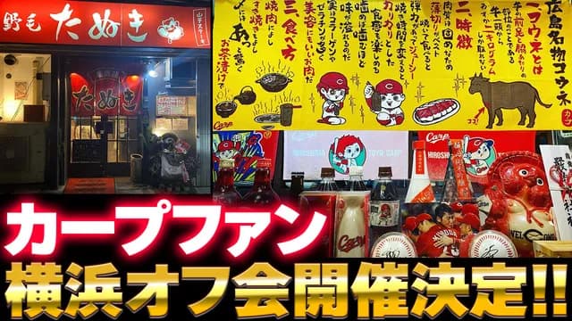 カープファン『横浜オフ会』開催決定！名原典彦の伯父が店長の『野毛たぬき』はジェット風船OK【8/23(土)】