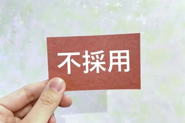 30代半ばで転職活動したけど書類通らなくなっててクソワロエナイ