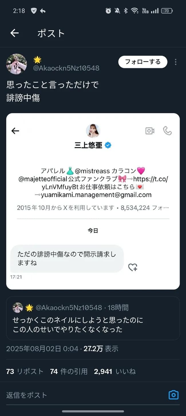 三上悠亜さん、開示請求祭り