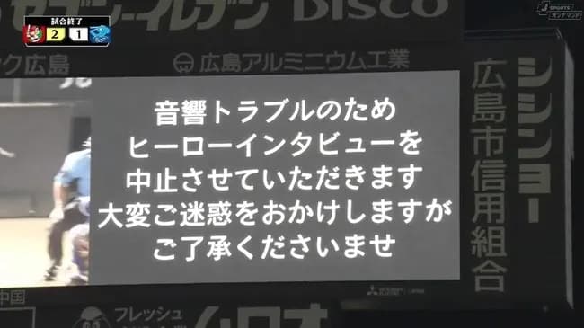 【悲報】マツダスタジアム、音響トラブルでヒーローインタビューが中止に…【広島対中日17回戦】