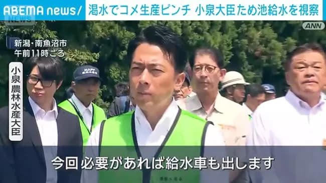 小泉農相「田んぼの水不足ですか？給水車で対応します！」