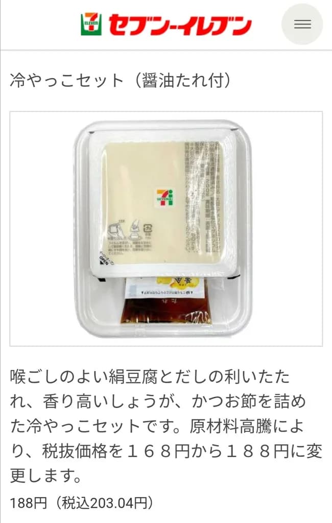 【悲報】セブンイレブンさんの「冷やっこ」ｗｗｗｗｗｗｗｗｗ