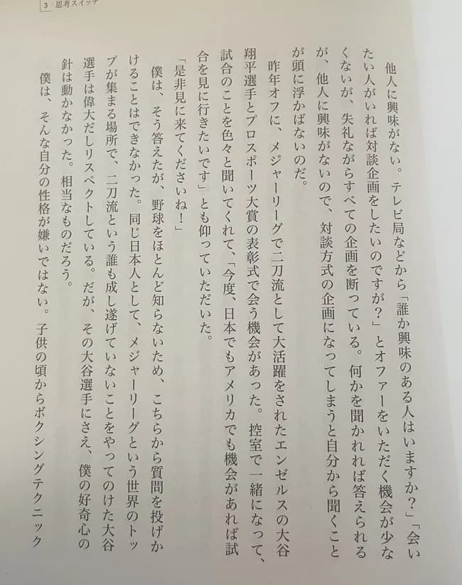 【悲報】井上尚弥『大谷翔平ってのと喋ったけど全く興味わかなかったな。そんな俺が好き』