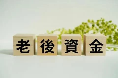 老後5000万問題、お前らいくら貯まった？