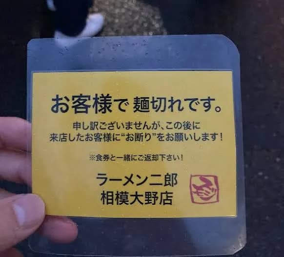 【画像】ラーメン屋「あなたで麺切れです。後から来る人断って。あとこのメモはちゃんと返せよ」