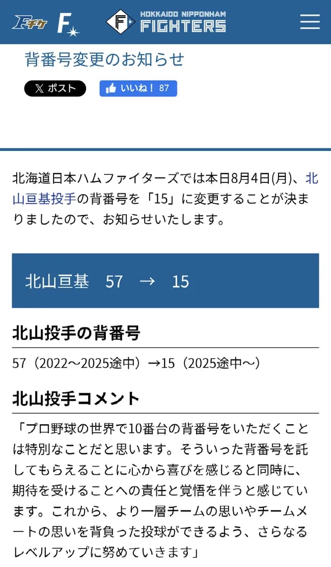 北海道日本ハムファイターズ、背番号変更のお知らせ