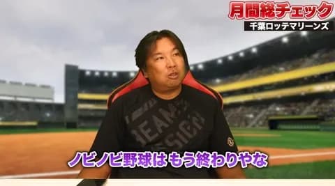 里崎さん、ロッテの事ボロクソ「ノビノビ野球はもう終わりやな」