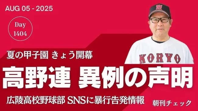 【悲報】高野連、おまえらに法的措置か「選手や学校に誹謗中傷してる人には法的措置をとる」