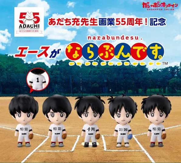【朗報】あだち充キャラのガシャポン発売