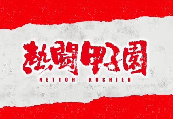 もし広陵高校が勝ち進んでいったら、熱闘甲子園どうなるの？