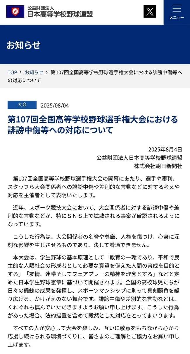 日本高等学校野球連盟「甲子園大会関係者への誹謗中傷には法的措置を含め対応をとってまいります」