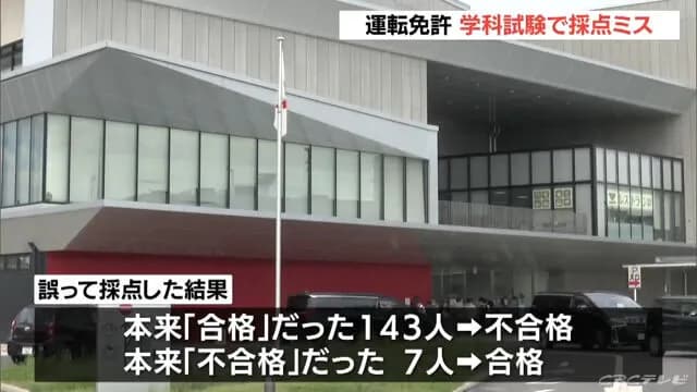 愛知の運転免許学科試験で採点ミス　合格だった143人を不合格に、不合格だった7人を合格に