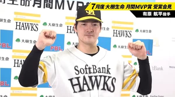 ７月度の月間MVP　パ・リーグ投手部門に有原航平　4試合4勝・防御率1.50　プロ野球22人目となる全球団勝利も達成