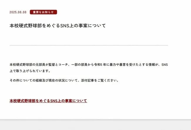 【高校野球】広陵　野球部をめぐるSNS上の事案について現状報告　公式サイトで