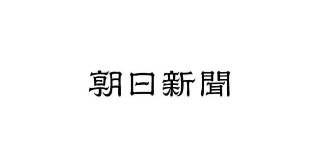 【悲報】朝日新聞、虐め被害者の弱者に滅法厳しい