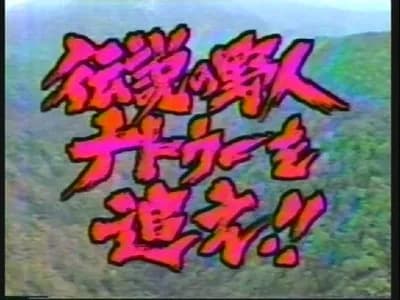 【悲報】藤岡弘探検隊、ヤラセだった…