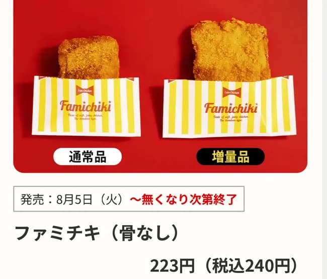 【画像】ファミチキ限界突破ｗｗｗｗｗｗｗｗｗ食ってないやつ草ｗｗｗｗｗｗｗｗ