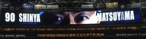 中日松山、ヒーローインタビューでファンを煽るｗｗ「声援が足りない」