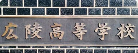 広陵高校OBのプロ野球選手wwww