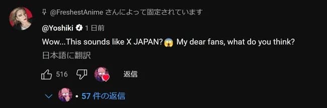YOSHIKI、海外の「ダンダダン」リアクション動画にコメントを残す　「みんなはどう思う？」