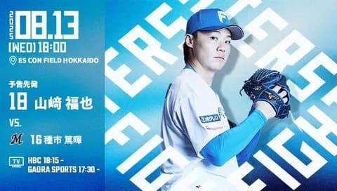 山﨑福也 8月13日のロッテ戦 予告先発！ 18:00～