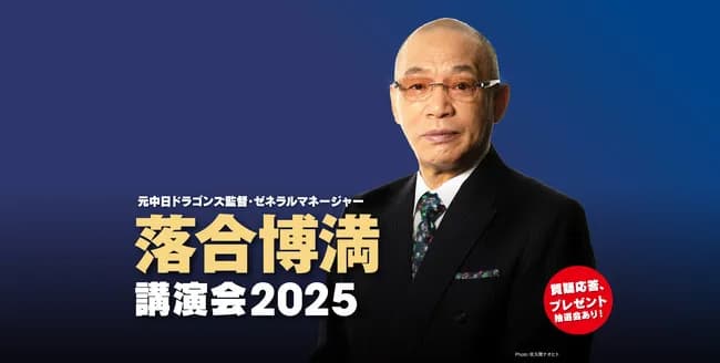 落合博満講演会2025　全席7700円