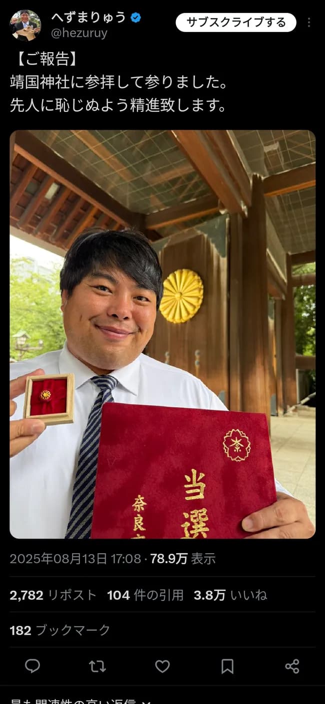 へずまりゅう議員、靖国参拝！「先人に恥じぬよう精進致します」