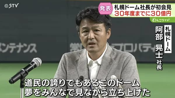 札幌ドーム阿部社長「夢見ながら立ち上げた。もう一度...」2030年度末までに30億円売り上げ目標表明