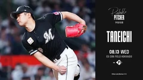 一軍試合実況　8月13日18:00～ 日本ハム－ロッテ(山﨑福也×種市)