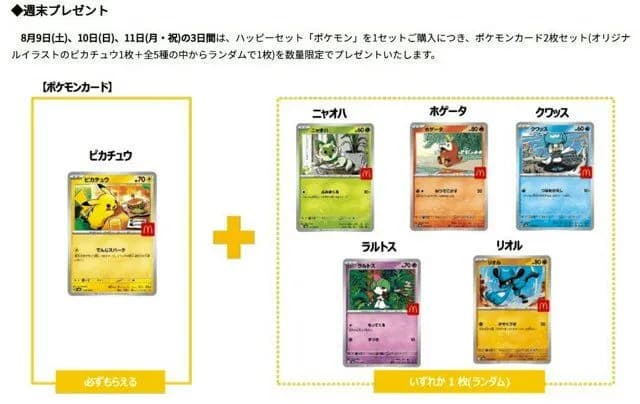 マクドナルド「ポケモンカードは300万枚用意した…これがレアカードになるのがおかしいんですよ」