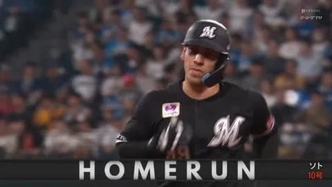 ソト、第10号ソロホームラン！ロッテ1点返し2点差！！