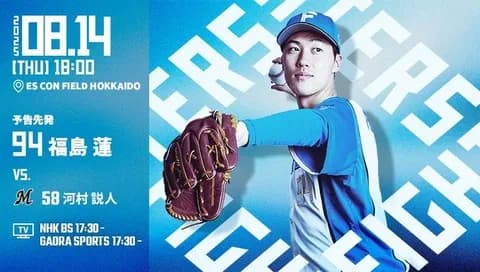 福島蓮 8月14日のロッテ戦 予告先発！ 18:00～