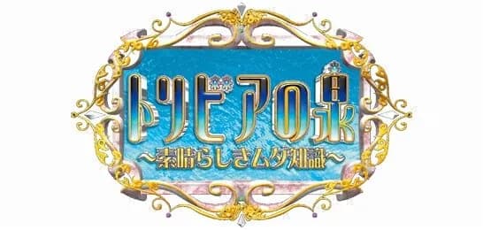 トリビアの泉、特番ですら復活しない