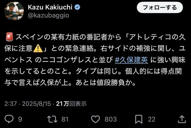 久保建英がアトレティコマドリー移籍へ、現地マルカ紙が報じる