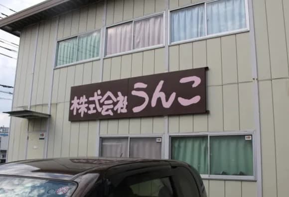 【急募】「正直すごい名前やな」と思った企業名ｗｗｗｗｗｗｗｗｗｗｗｗ
