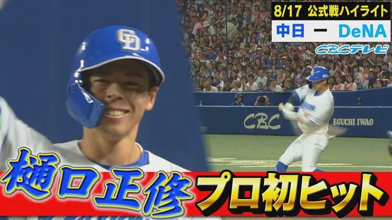中日樋口、プロ初安打！すかさず盗塁も決める！