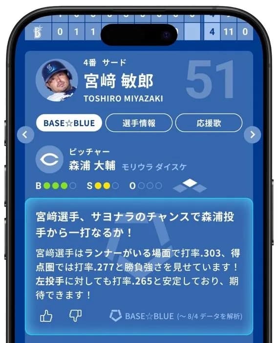 DeNA、球団公式アプリ『BAYSTARS STAR GUIDE』全打席解説AI機能「BASE☆BLUE」をリリース