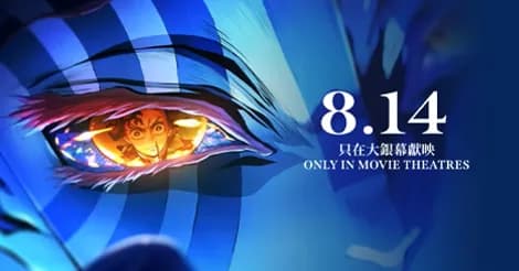 鬼滅の刃無限城編、中国でも初日興収歴代最高記録を更新