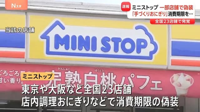 ミニストップが消費期限を偽装　一度店頭に並べた商品に“新たな消費期限を貼り直す”など　全国23店舗・店内調理のおにぎりと弁当で