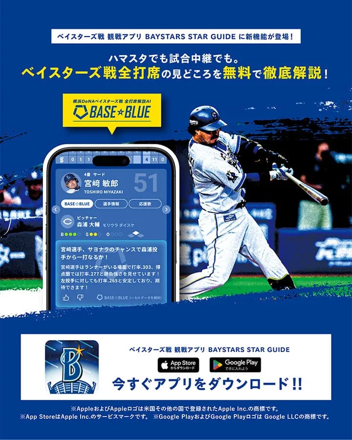 NPB球団公式サービス史上初のベイスターズ戦全打席解説AI「BASE☆BLUE」が誕生！