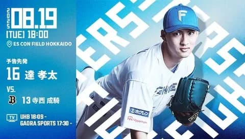 達孝太 8月19日のオリックス戦 予告先発！ 18:00～