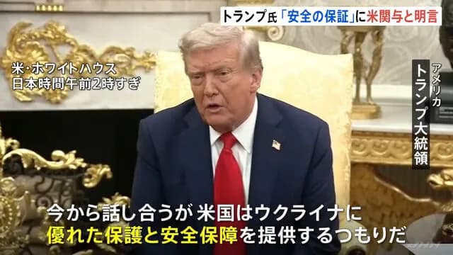 トランプ大統領、ゼレンスキーと会談で「終戦後のウクライナの安全はアメリカが保証する」と明言