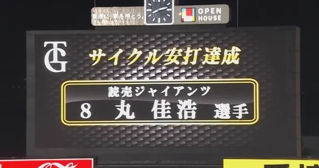 【速報】巨人・丸佳浩、サイクルヒット達成！！！！！！