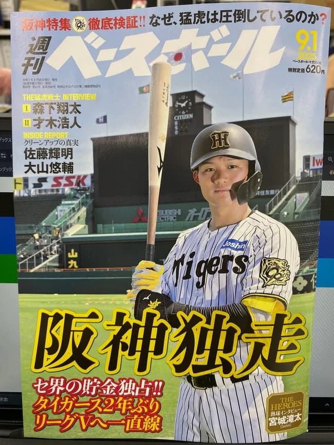 週刊ベースボール「阪神独走」