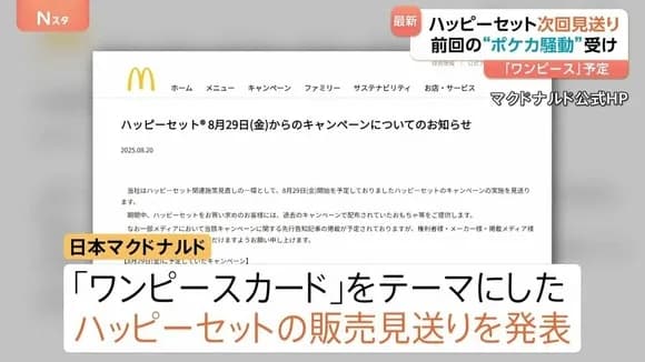 【悲報】マクドナルドさん、予定してた「ワンピースカード」ハッピーセットを中止ｗｗｗｗｗ