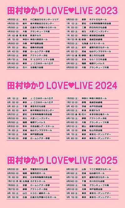田村ゆかりさん(49)のライブスケジュールがヤバすぎるwwwwwwwwwww
