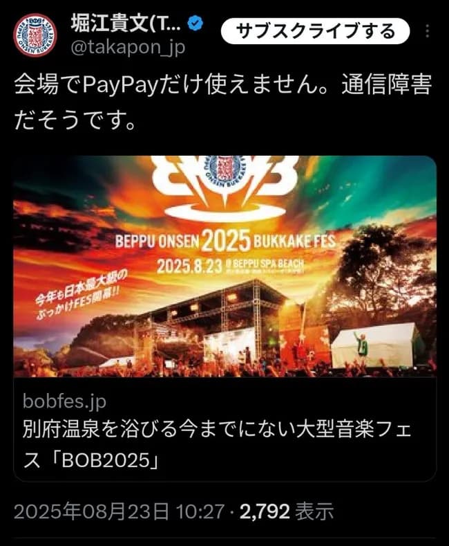 【悲報】ホリエモンがプロデュースする温泉フェスで通信障害発生！PayPayが使用不可に