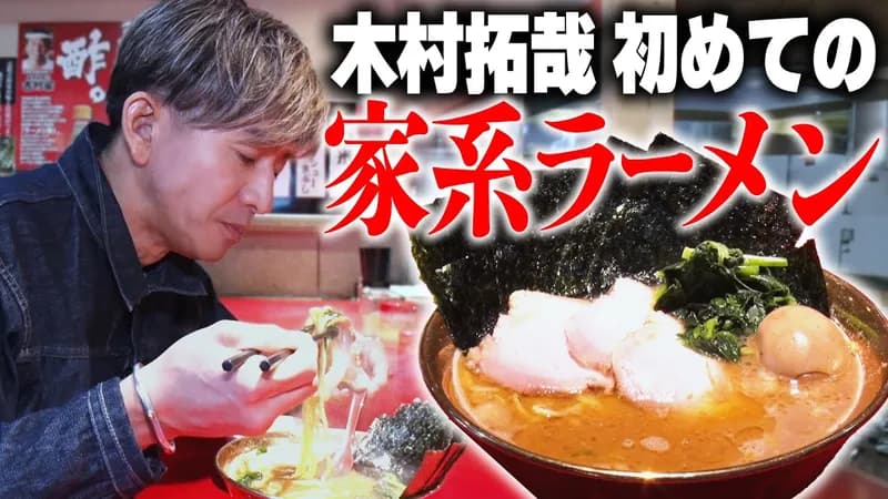 木村拓哉（キム・タク）のYouTube、なんかラーメン適当に食うだけで400万再生