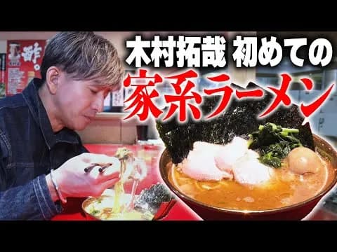 木村拓哉のYouTube、なんかラーメン適当に食うだけで400万再生