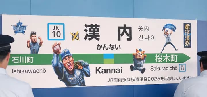 JR関内駅の駅名標が『横濱漢祭 2025』仕様で「漢内駅」に！？